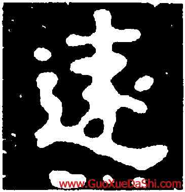 遠,高建妻,書法字典